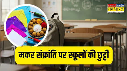 Makar Sankranti School Closed: मकर संक्रांति पर कहां-कहां बंद रहेंगे स्कूल, देखें स्टेट-वाइज स्कूलों की छुट्टी की पूरी लिस्ट