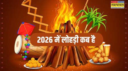Lohri 2026 Date: लोहड़ी क्यों मनाई जाती है, क्या है इसके पीछे की कहानी