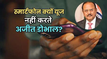 अजीत डोभाल मोबाइल और इंटरनेट क्यों नहीं करते हैं इस्तेमाल? खुद बताया कारण