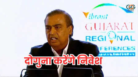 मुकेश अंबानी ने गुजरात के लिए खोला खजाना, किए कई बड़े वादे