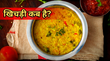 Khichdi Kab Hai 2026 Mein आज खिचड़ी है क्या मकर संक्रांति खिचड़ी कब है जनवरी 2026 में बिहार में खिचड़ी कब मनाया जाएगा नोट करें सही डेट