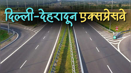 बस शुरू ही होने वाला है दिल्ली-देहरादून एक्सप्रेसवे; 3 घंटे के सफर में FASTag पास पर लगेंगे सिर्फ 60 रुपये