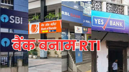 SBI, बैंक ऑफ बड़ौदा, RBL बैंक और यस बैंक क्यों नहीं बताना चाहते डिफॉल्टरों, NPA की लिस्ट? जानें डिटेल