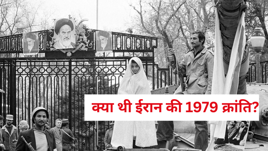 Explained क्या थी ईरान की 1979 क्रांति अमेरिका को रातोंरात क्यों छोड़ना पड़ा था देश