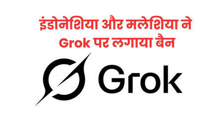 इंडोनेशिया और मलेशिया ने Grok पर लगाया बैन, बिकनी विवाद के बाद लिया फैसला