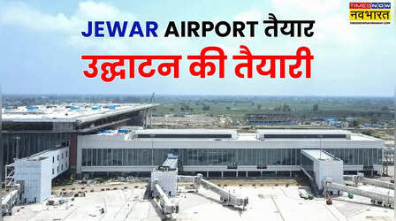 Greater Noida News: बनकर तैयार हो गया नोएडा इंटरनेशनल एयरपोर्ट, जानें कब होगा उद्घाटन
