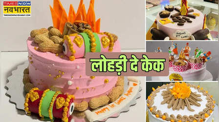 Lohri Theme Cake Designs: लोहड़ी के केक डिजाइन, बच्चे की पहली लोहड़ी से नए जोड़े की फर्स्ट लोहड़ी तक के लिए देखें PHOTOS