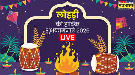 Happy Lohri Wishes 2026 Images Live: 100+ बधाई संदेश, दुल्ला भट्टी की यादों के साथ, सुंदरिए-मुंदरिए हो.. देखें लोहड़ी के मिठास भरे मैसेज और शायरी (हैप्पी लोहड़ी 2026) Lohri Diyan Lakh Lakh Vadhaiyan In Punjabi