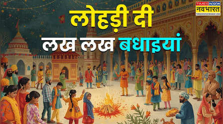 Lohri Wishes WhatsApp Status Quotes 2026: आज लोहड़ी की सुबह, अपने सोशल मीडिया पर शेयर करें ये शानदार कोट्स और लगाएं लोहड़ी का स्टेटस