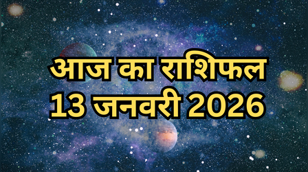 आज का राशिफल, 13- January-2026: लोहड़ी के दिन इस एक राशि की किस्मत का खुल रहा है ताला, पढ़ें दैनिक राशिफल यहां