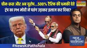 चीन-रूस और अब यूरोप500 टैरिफ की धमकी देते ट्रंप का PM Modi ने पतंग उड़ाकर इलाज कर दिया NKP