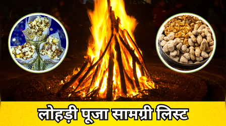 Lohri Puja Samagri: लोहड़ी के पूजा सामान की लिस्ट, देखें लोहड़ी में क्या-क्या सामान लगता है