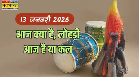 आज क्या है 13 जनवरी 2026 को, आज कौन सा त्योहार है, आज कौन सी तिथि है, एकादशी आज है या कल