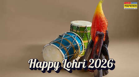 Happy Lohri 2026 Wishes for Love: लव लाइफ में घोलें मिठास, प्यार को भेजें लोहड़ी की शुभकामनाएं खास, यहां देखें लोहड़ी के रोमांटिक बधाई संदेश, शायरी, कोट्स