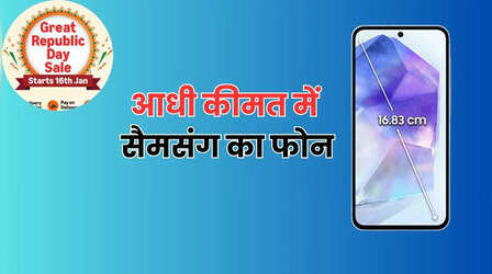 Amazon Republic Day Sale: आधी कीमत पर मिलेगा सैमसंग का यह 12GB रैम वाला फोन, तीन कैमरे भी हैं