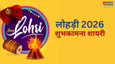Happy Lohri Wishes in Hindi Shayari: शायराना अंदाज में दें लोहड़ी 2026 की बधाई, अपनों को भेजें लोहड़ी की शुभकामना शायरी हिंदी में