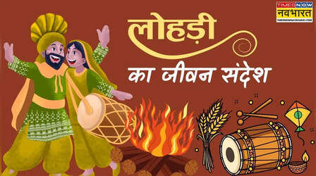 Aaj ka Suvichar: अगर अब भी नहीं समझे लोहड़ी का ये संदेश, तो कैसे मिटेंगे जीवन के द्वेष