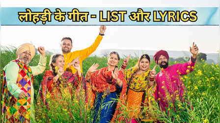 Lohri Ke Geet: सुंदरिए-मुंदरिए हो.. तेरा कोन विचारा हो, यहां देखें लोहड़ी के पारंपरिक पंजाबी गीत और गानों की लिस्ट, लोहड़ी गीत लिरिक्स