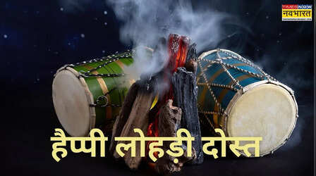 Lohri Wishes Images for Friends 2026: तिल-गुड़ से भी ज्यादा मीठी है तुम्हारी दोस्ती.., दोस्तों को भेजें लोहड़ी के शुभकामना संदेश, शायरी, कोट्स और तस्वीरें