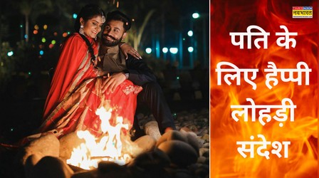 Happy Lohri 2026 Wishes for Husband: लोहड़ी पर अपने प्यारे पतिदेव को ऐसे दें बधाई, मैसेज पढ़कर भांगड़ा करने का करेगा मन