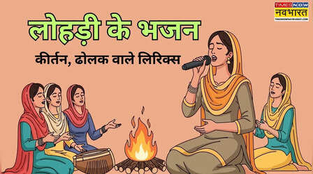 Lohri Bhajan Lyrics: लोहड़ी के भजन लिरिक्स श्याम, माता, गुरुजी वाले- कीर्तन में ढोलक की थाप पर चढ़ेगा भक्ति का रंग