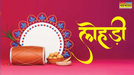 Happy Lohri Wishes for Newly Married Couple: नए शादीशुदा जोड़ों के लिए लोहड़ी की शुभकामनाएं, नव-विवाहितों के लिए लोहड़ी के बधाई संदेश, शायरी, कोट्स