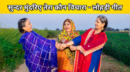 सुन्दर मुंदरिए तेरा कौन विचारा (Sundar Mundariye Lohri Lyrics): सुन्दर मुंदरिए हो.. तेरा कौन विचारा दुल्ला भट्टीवाला हो के बोल लिखित में, अब बिना भूले गाएं