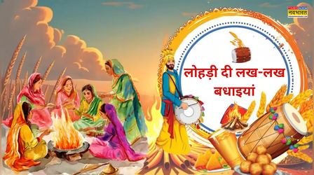 Lohri 2026 Wishes in Punjabi: गन्ने दा रस तो चिन्नी दी बोरी.. पंजाबी में अपनों को दें लोहड़ी की लख-लख बधाइयां, देखें लोहड़ी विशेज, कोट्स इन पंजाबी