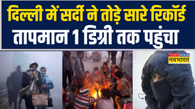 Delhi Weather  दिल्ली में सर्दी ने तोड़े सारे रिकॉर्ड पालम में 1 डिग्री तक पहुंचा न्यूनतम तापमान