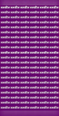 नमकीन के बीच जबरन घुस गया गमगीन ढूंढ़ने वाला होगा सिकंदर महान
