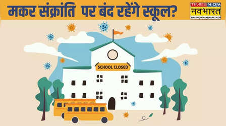 Makar Sankranti 2026 Holiday: मकर संक्रांति कब है, 14 या 15 किस दिन बंद रहेंगे स्कूल, आ गया आदेश