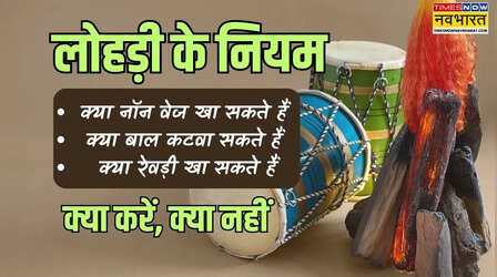 लोहड़ी पर क्या नॉन वेज खा सकते हैं, क्या बाल धो या कटा सकते हैं, रेवड़ी खा सकते हैं - जानें लोहड़ी पर क्या करें और क्या नहीं