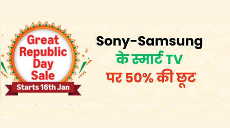 Amazon Republic Day Sale: Smart TV की सबसे बड़ी सेल, 55 इंच टीवी पर 50 प्रतिशत की छूट, देखें सारे ऑफर्स
