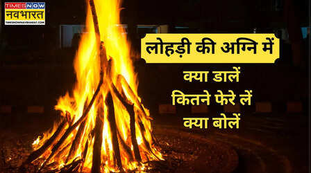 लोहड़ी की अग्नि में क्या डाला जाता है, लोहड़ी पर आप कितने फेरे लेते हैं, लोहड़ी की अग्नि के आसपास घूमते हुए क्या बोलें