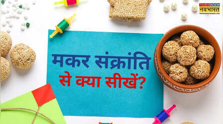 सितारों की भीड़ में सूरज सा चमकना है तो याद रखें मकर संक्रांति के ये 7 सबक, जीवन में जरूर मिलेगी सफलता