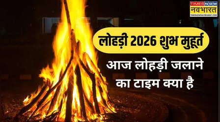 Lohri Muhurat 2026: लोहड़ी पूजा का शुभ मुहूर्त क्या है 2026, लोहड़ी जलाने का टाइम क्या है आज का