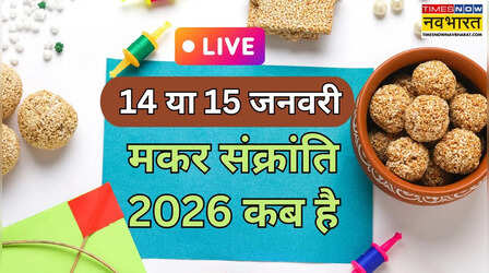 Makar Sankranti 2026 Kab Hai, Puja Vidhi LIVE: क्या आज मकर संक्रांति है, देखें मकर संक्रांति कौन सी डेट को मनाई जा रही है, जानें सही डेट