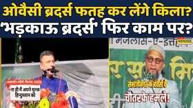 Asaduddin Owaisi News BrahmstraDebate ShowOwaisi Brothers इस तरह फतह कर लेंगे किला Hindi News