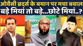 Owaisi Brother Row Brahmstra Debate ShowAsaduddin Owaisi-Akbaruddin Owaisi के बयान पर मचा बवाल
