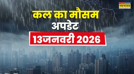 Kal Ka Mausam: उत्तर भारत में और बढ़ेगा ठंड का सितम, टेम्परेचर में भी आएगा बड़ा बदलाव; जानें IMD का पूर्वानुमान