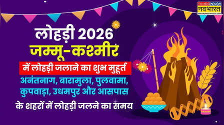 Lohri Muhurat 2026, Lagane ka Samay Aaj ka LIVE: लोहड़ी में आज आग कब जलाएंगे श्रीनगर, जम्मू, अनंतनाग, बारामुला, पुलवामा, कुपवाड़ा, उधमपुर, कठुआ जम्मू-कश्मीर में लोहड़ी जलाने का सही समय यहाँ देखें