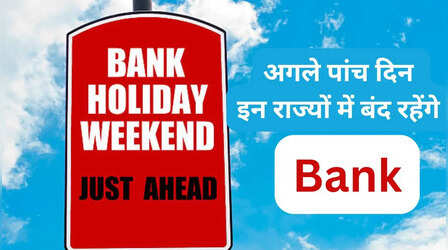 Bank Holidays: देश के अलग-अलग राज्यों में अगले पांच दिन बंद रहेंगे बैंक, कहीं अटक न जाए आपका काम