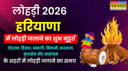 Haryana Lohri Muhurat 2026, Lohri Mein Aag Lagane ka Samay Aaj ka LIVE: लोहड़ी में आज आग कब जलाएंगे गुरुग्राम, फरीदाबाद, पानीपत, सोनीपत, रोहतक, करनाल, हिसार, अंबाला हरियाणा में लोहड़ी जलाने का सही समय यहाँ देखें