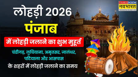 Punjab Lohri Muhurat 2026 Lohri Mein Aag Lagane ka Samay Aaj ka LIVE: लोहड़ी में आज आग कब जलाएंगे लुधियाना, अमृतसर, जालंधर, पटियाला, बठिंडा, मोगा, फरीदकोट, होशियारपुर पंजाब में लोहड़ी जलाने का सही समय यहां देखें