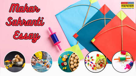 Makar Sankranti Essay in Hindi: मकर संक्रांति पर 100 से 800 शब्दों का आसान निबंध कैसे लिखें?