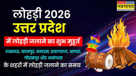 Lohri Muhurat 2026 Lohri Mein Aag Lagane ka Samay Aaj ka LIVE: लोहड़ी में आज आग कब जलाएंगे लखनऊ, कानपुर, नोएडा, गाजियाबाद, आगरा, वाराणसी, प्रयागराज, मेरठ उत्तर प्रदेश में लोहड़ी जलाने का सही समय यहाँ देखें