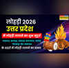 Lohri Muhurat 2026 Lohri Mein Aag Lagane ka Samay Aaj ka LIVE लोहड़ी में आज आग कब जलाएंगे लखनऊ कानपुर नोएडा गाजियाबाद आगरा वाराणसी प्रयागराज मेरठ उत्तर प्रदेश में लोहड़ी जलाने का सही समय यहाँ देखें