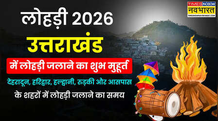 Uttarakhand Lohri Muhurat 2026, Lohri Mein Aag Lagane ka Samay Aaj ka LIVE: लोहड़ी में आज आग कब जलाएंगेदेहरादून, हरिद्वार, ऋषिकेश, नैनीताल, हल्द्वानी, रुड़की, अल्मोड़ा, पिथौरागढ़ उत्तराखंड में लोहड़ी जलाने का सही समय यहाँ देखें
