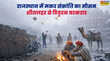 राजस्थान का मौसम 14 Jan 2026 Rajasthan Weather Today आ गई प्रचंड ठंड से छुटकारा मिलने की घड़ी