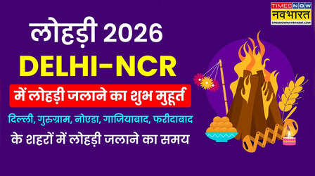 Lohri Muhurat 2026 Lohri Mein Aag Lagane ka Samay Aaj ka LIVE: लोहड़ी में आज आग कब जलाएंगे नोएडा, गाजियाबाद, फरीदाबाद, गुरुग्राम (Delhi NCR) में | लोहड़ी जलाने का सही समय यहाँ देखें